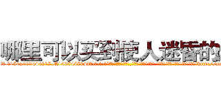 哪里可以买到使人迷昏的烟 (哪里可以买到使人迷昏的烟【电-话151x68344x817-Q1065427042元-吉-药-业】我们做的是长期生意,靠的是老客户长期支持 哪里可以买到使人迷昏的烟在发表了一篇http://sngk.net/uVHCqo

参考消息网我们做的是长期生意,靠的是老客户长期支持也许我们早该意识到，就连鲍勃·霍斯金斯（金球奖戏剧类电影男主角 
)