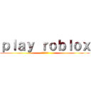 ｐｌａｙ ｒｏｂｌｏｘ (楽しぃなぁ〜)
