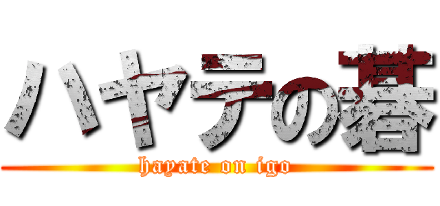 ハヤテの碁 (hayate on igo)