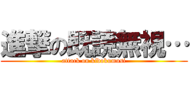 進撃の既読無視… (attack on kidokumusi)