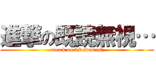 進撃の既読無視… (attack on kidokumusi)