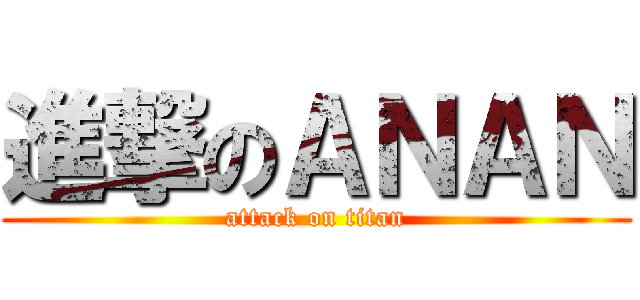 進撃のＡＮＡＮ (attack on titan)