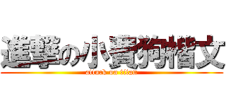 進撃の小費狗楷文 (attack on titan)