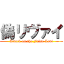 偽リヴァイ (Attack on the False Levi)