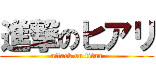 進撃のヒアリ (attack on titan)