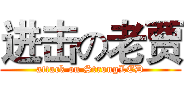 进击の老贾 (attack on StrongLED)