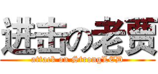 进击の老贾 (attack on StrongLED)