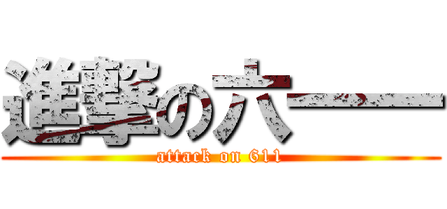 進撃の六一一 (attack on 611)