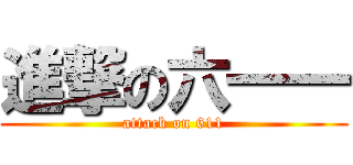 進撃の六一一 (attack on 611)