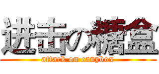 进击の糖盒 (attack on canybox)