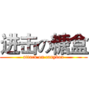 进击の糖盒 (attack on canybox)