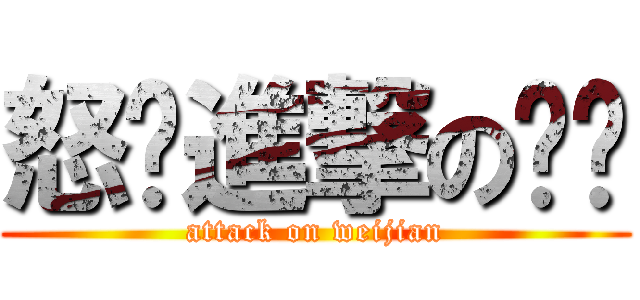 怒艹進撃の乌鸡 (attack on weijian)