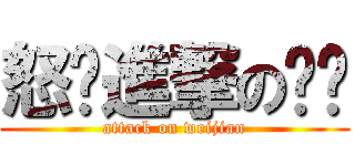 怒艹進撃の乌鸡 (attack on weijian)