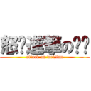 怒艹進撃の乌鸡 (attack on weijian)