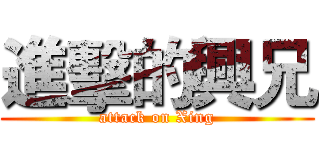 進擊的興兄 (attack on Xing)