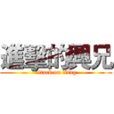 進擊的興兄 (attack on Xing)