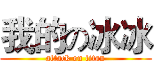 我的の冰冰 (attack on titan)