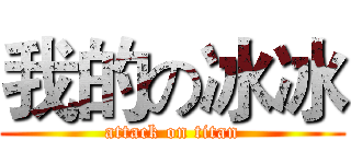 我的の冰冰 (attack on titan)
