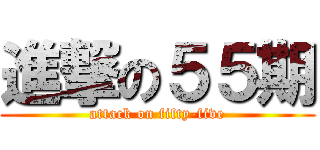 進撃の５５期 (attack on fifty-five)