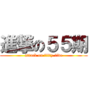 進撃の５５期 (attack on fifty-five)