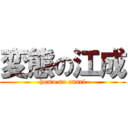 変態の江成 (homo no enari)
