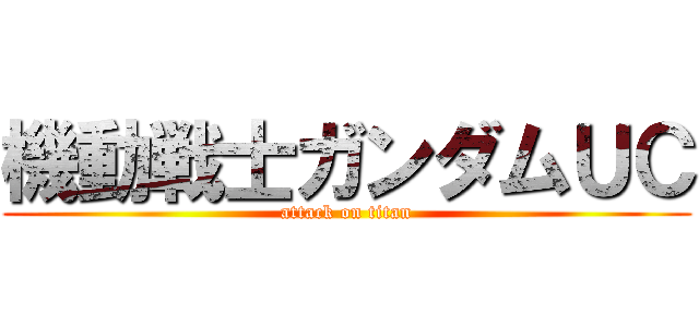 機動戦士ガンダムＵＣ (attack on titan)