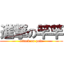 進撃の竿竿 (attack on pole)