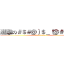 進擊の＃＄＃＠）＄＿（＠＃＿＄）（ (attack on titan)