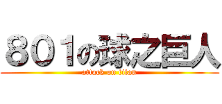 ８０１の球之巨人 (attack on titan)