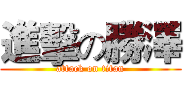 進擊の勝澤 (attack on titan)