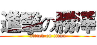 進擊の勝澤 (attack on titan)