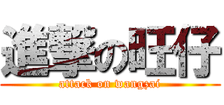 進撃の旺仔 (attack on wangzai)