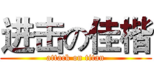 进击の佳楷 (attack on titan)