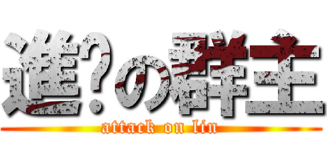 進擊の群主 (attack on lin)