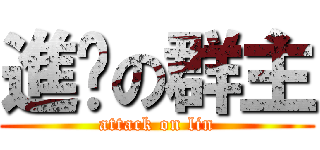 進擊の群主 (attack on lin)