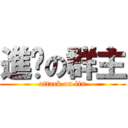 進擊の群主 (attack on lin)