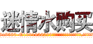 迷情水购买 (迷情水购买【电.话156x1318x7580-Q1991936399鑫宏药业】我们做的是长期生意,靠的是老客户长期支持
参考消息网2月20日报道 韩媒称，“剩女多、离婚率高的城市，房价一定会上涨。”这是中国经济学家金岩石2016年12月参加在上海举行的房地产相关论坛时说的话。
)