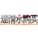 迷情水购买 (迷情水购买【电.话156x1318x7580-Q1991936399鑫宏药业】我们做的是长期生意,靠的是老客户长期支持
参考消息网2月20日报道 韩媒称，“剩女多、离婚率高的城市，房价一定会上涨。”这是中国经济学家金岩石2016年12月参加在上海举行的房地产相关论坛时说的话。
)