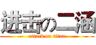 进击の二涵 (attack on titan)