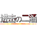 进击の二涵 (attack on titan)