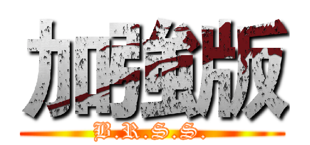 加強版 (B.R.S.S.)