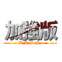 加強版 (B.R.S.S.)