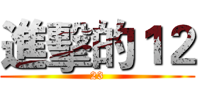 進擊的１２ (23)