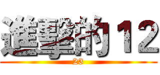 進擊的１２ (23)