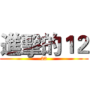 進擊的１２ (23)