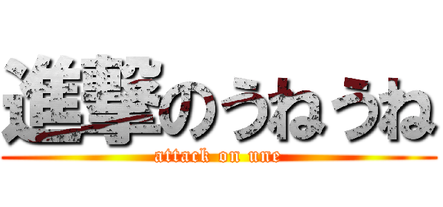 進撃のうねうね (attack on une)