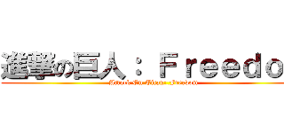 進撃の巨人： Ｆｒｅｅｄｏｍ (Attack On Titan: Freedom)