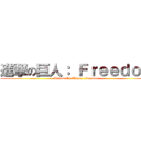 進撃の巨人： Ｆｒｅｅｄｏｍ (Attack On Titan: Freedom)