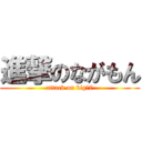 進撃のながもん (attack on big?7)