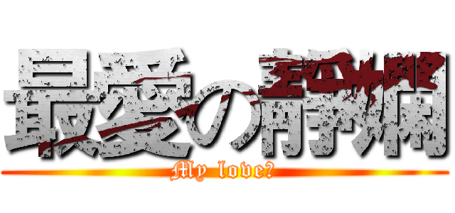 最愛の靜嫻 (My love。)